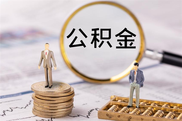 范县公积金有办法套出来吗（公积金有什么办法可以套现吗）