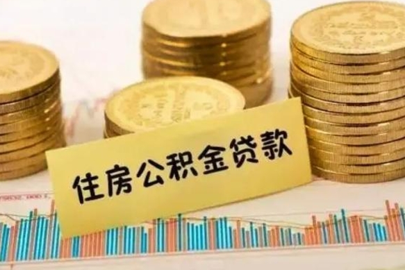范县公积金提5万（住房公积金5万能提多少）